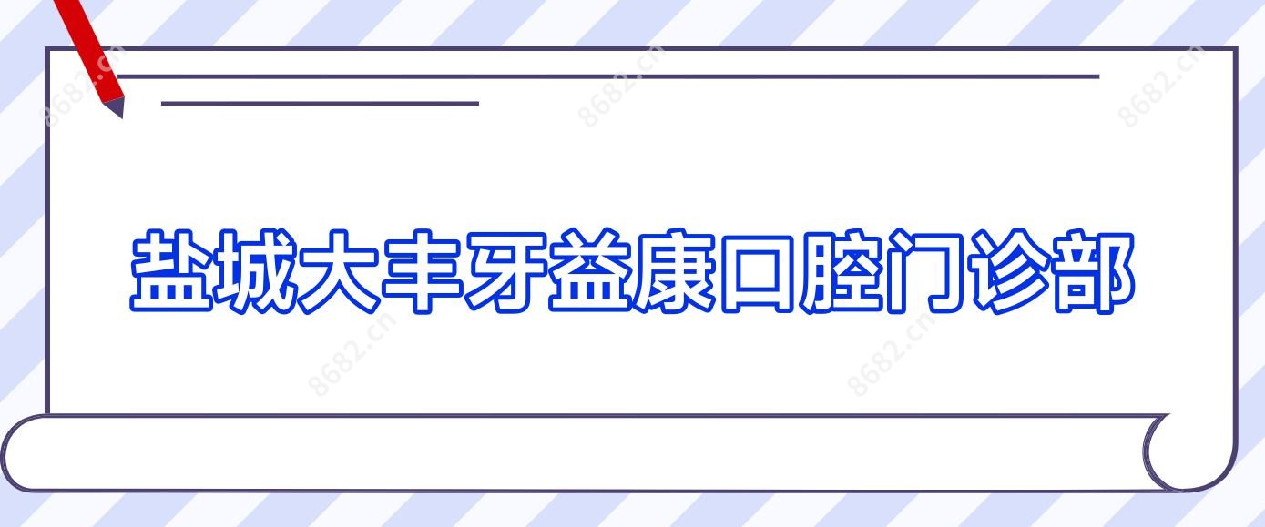 盐城大丰牙益康口腔门诊部
