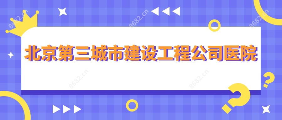 北京第三城市建设工程公司医院