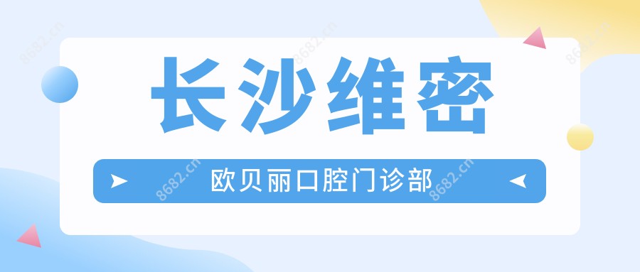 长沙维密欧贝丽口腔门诊部