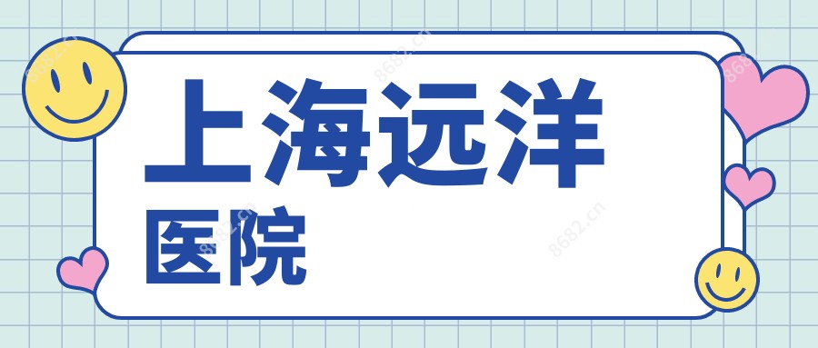 上海远洋医院