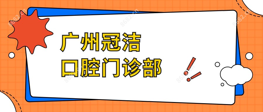 广州冠洁口腔门诊部