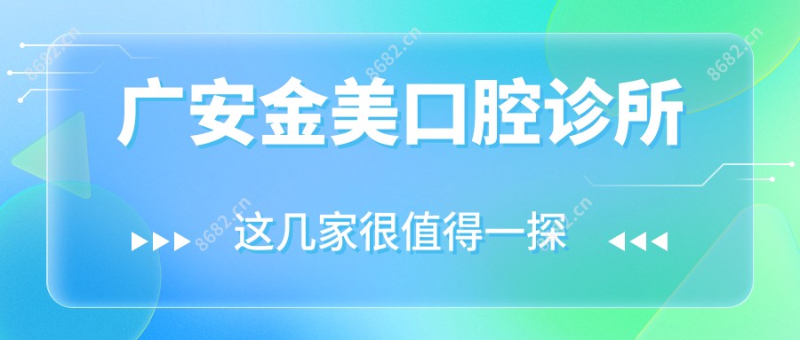 广安金美口腔诊所