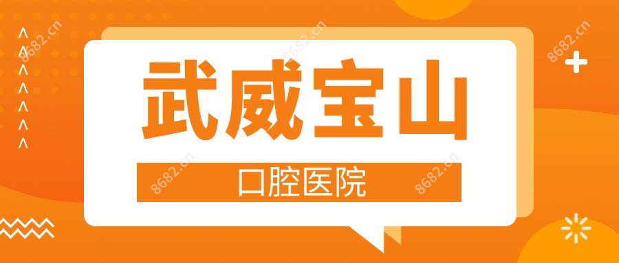 武威宝山口腔医院