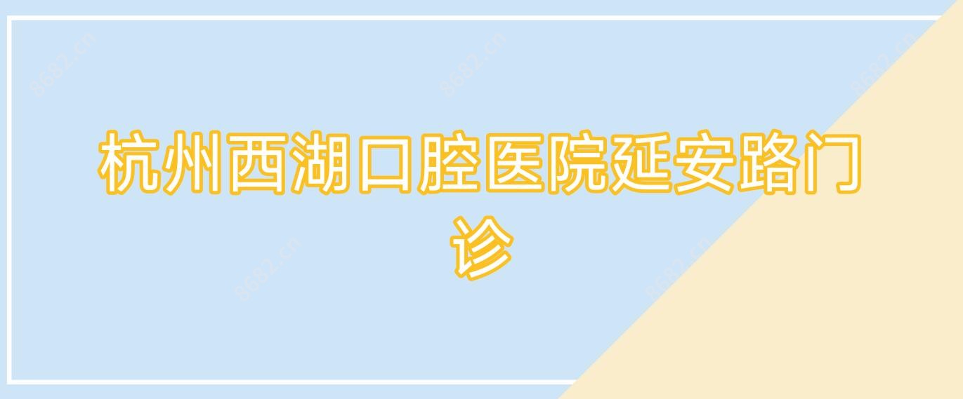 杭州西湖口腔医院延安路门诊
