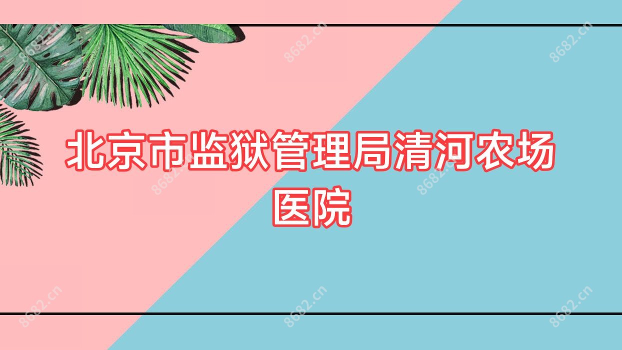 北京市监狱管理局清河农场医院