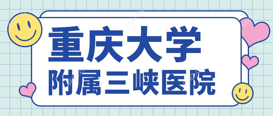 重庆大学附属三峡医院