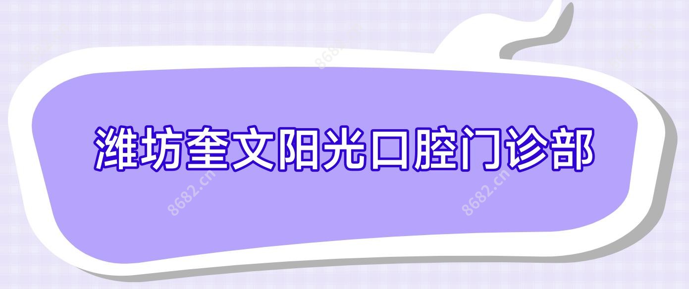 潍坊奎文阳光口腔门诊部