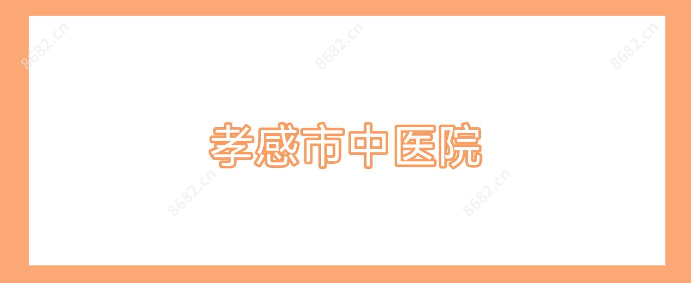孝感市中医院