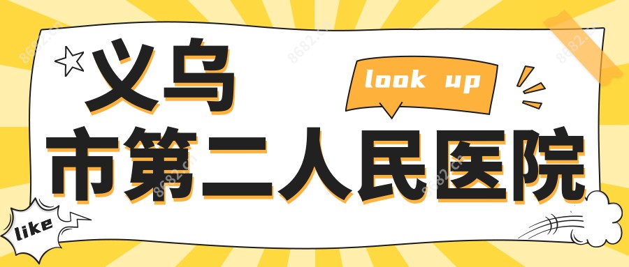 义乌市第二人民医院