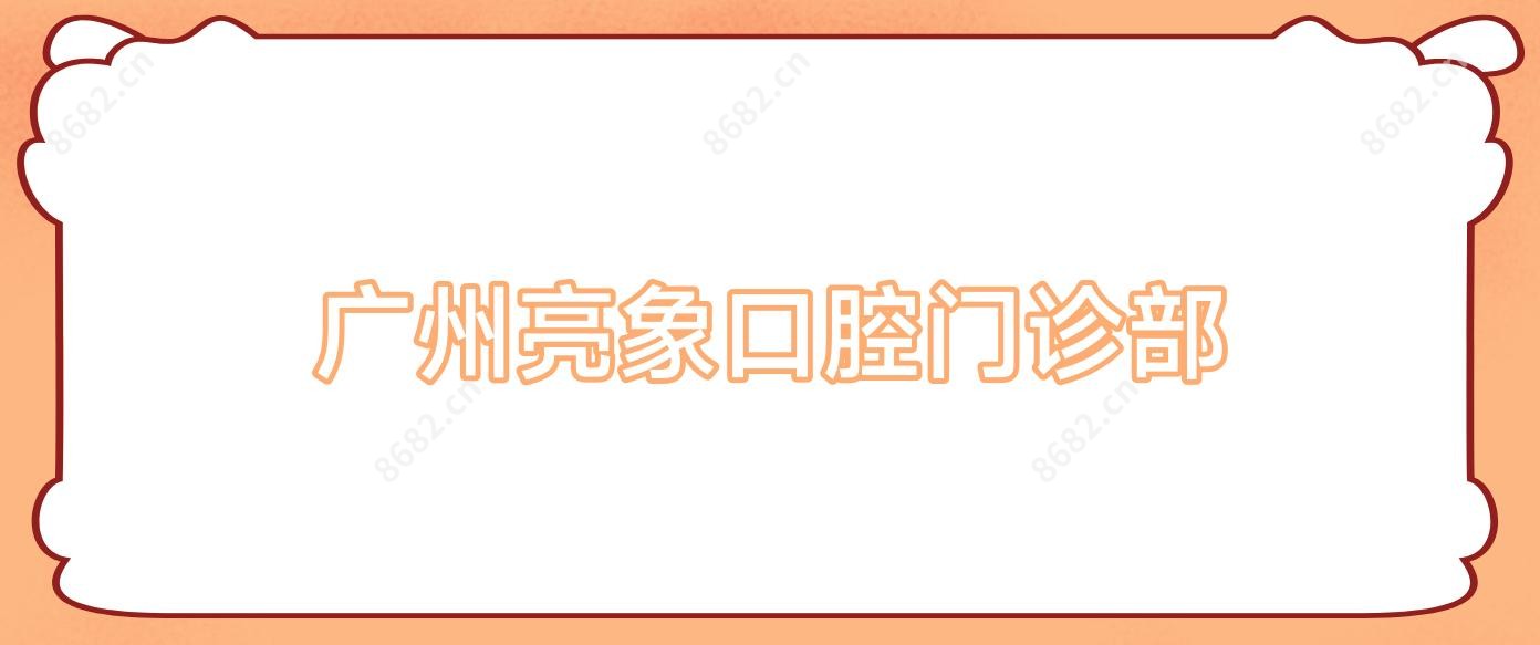 广州亮象口腔门诊部