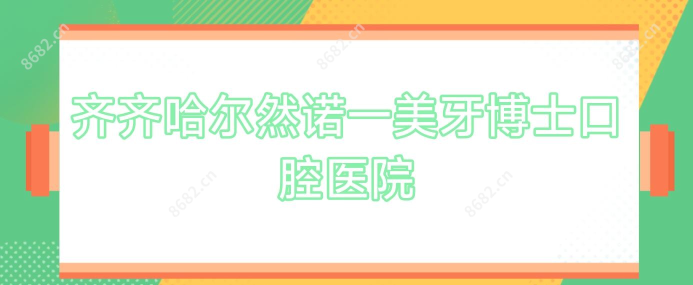 齐齐哈尔然诺一美牙博士口腔医院