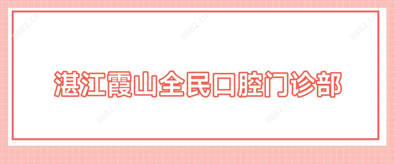 湛江霞山全民口腔门诊部