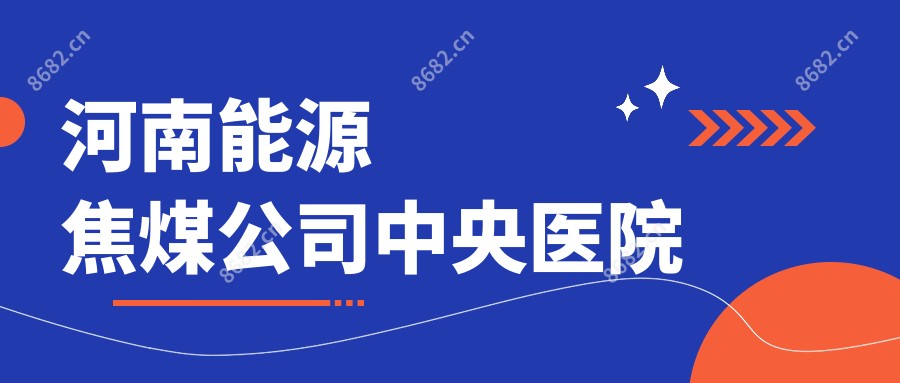 河南能源焦煤公司中央医院