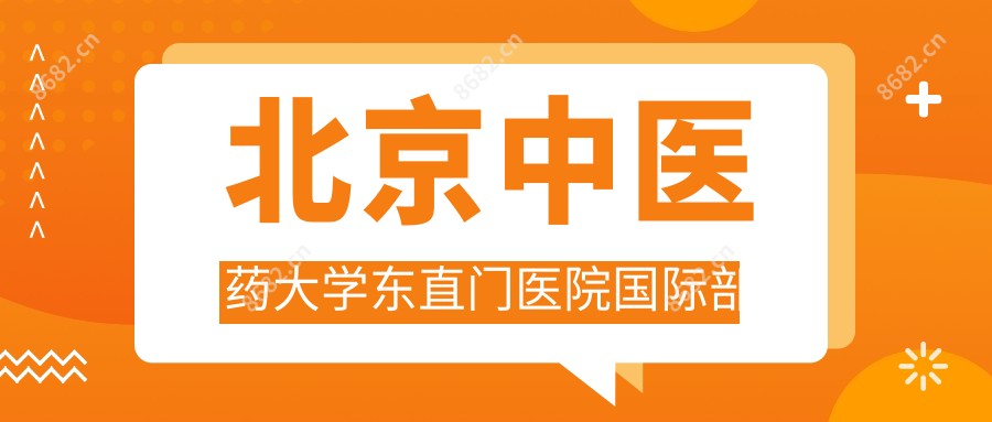 北京中医药大学东直门医院国内外部