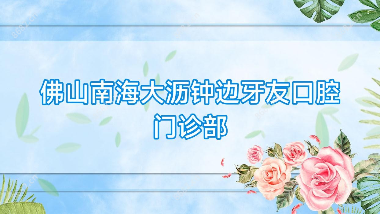 佛山南海大沥钟边牙友口腔门诊部