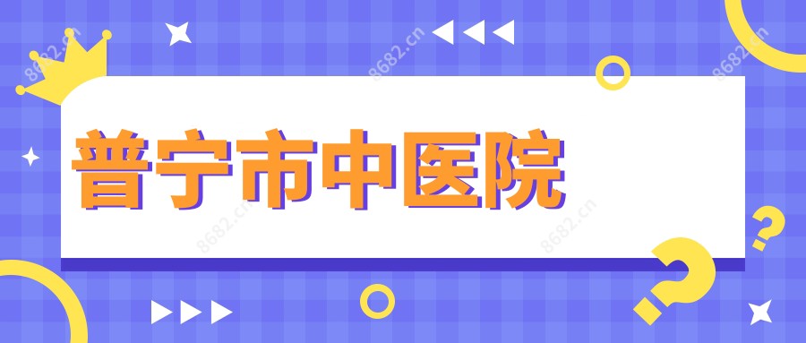 普宁市中医院