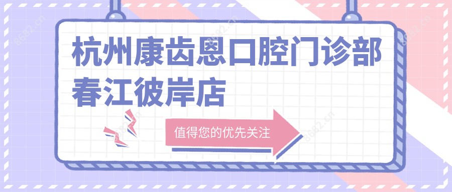 杭州康齿恩口腔门诊部春江彼岸店