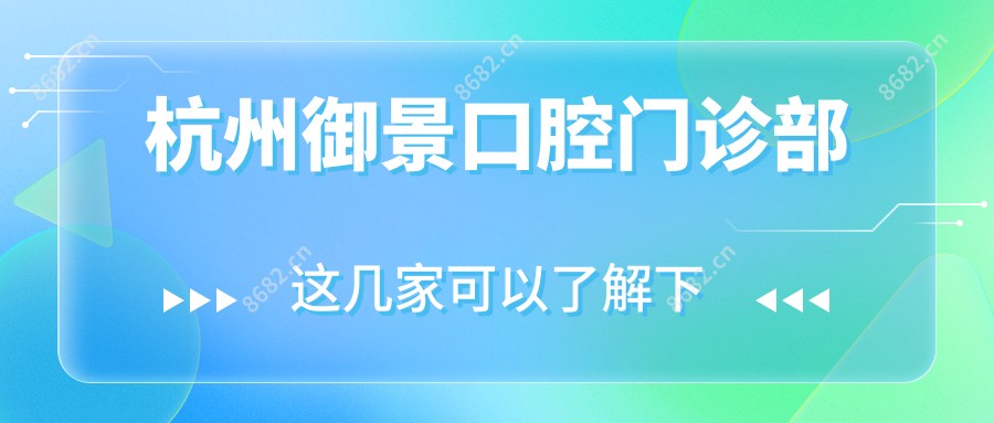 杭州御景口腔门诊部