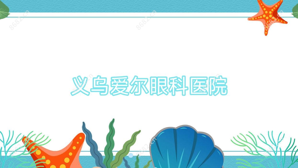义乌爱尔眼科医院