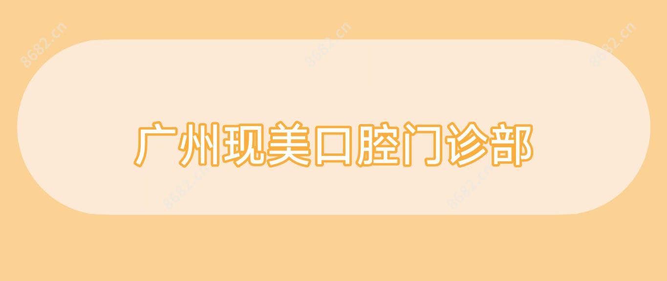 广州现美口腔门诊部