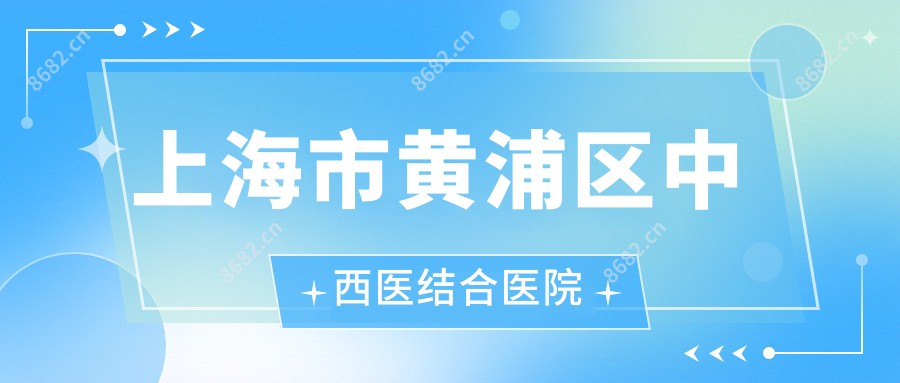 上海市黄浦区中西医结合医院