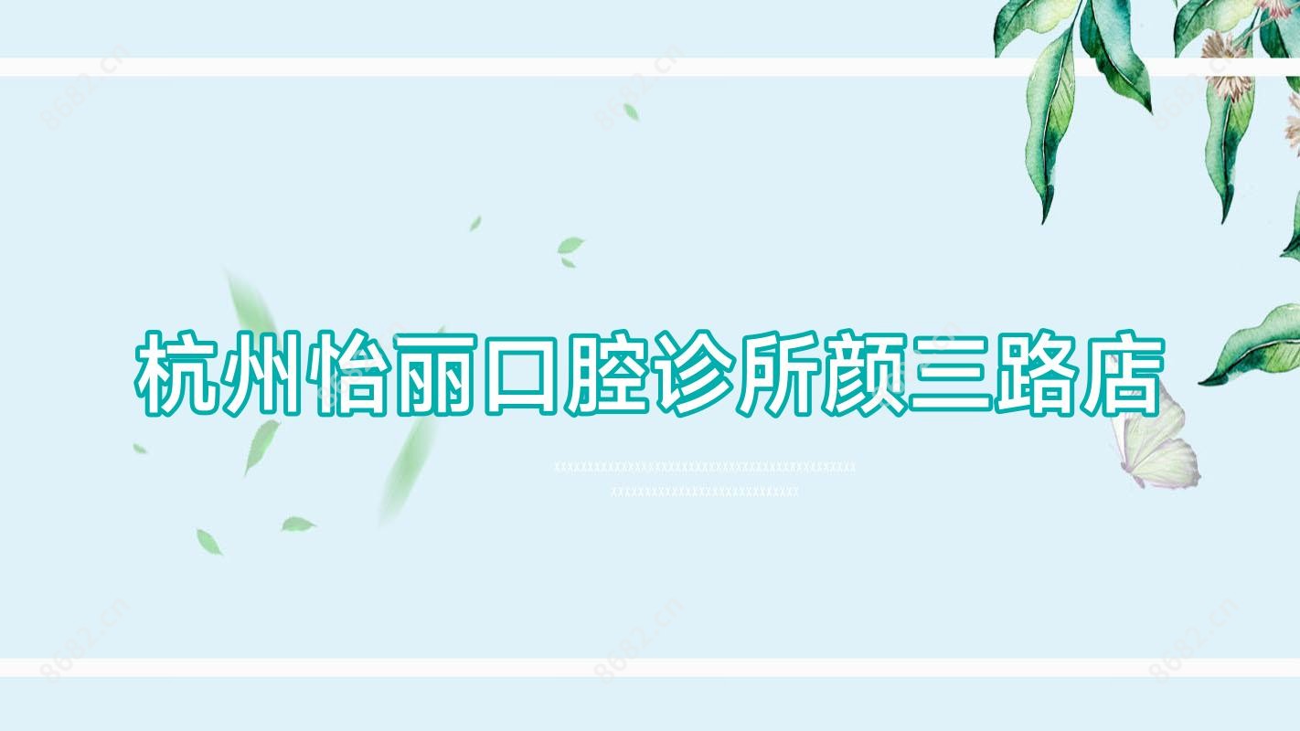 杭州怡丽口腔诊所颜三路店
