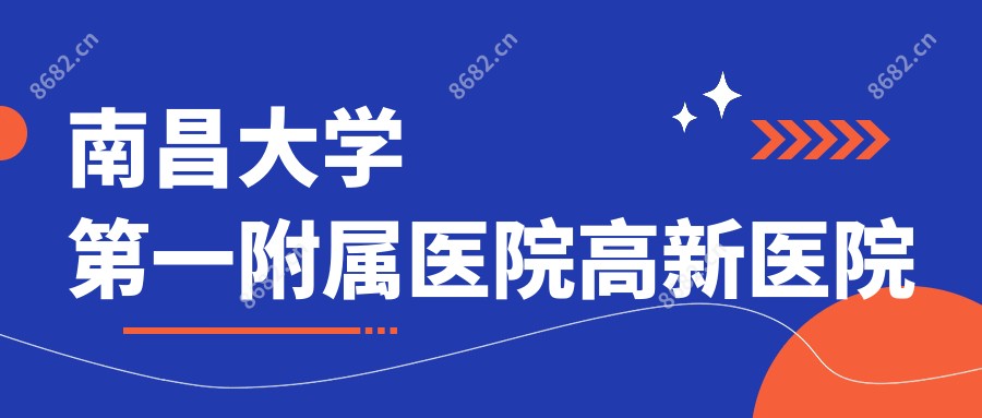 南昌大学一附属医院高新医院