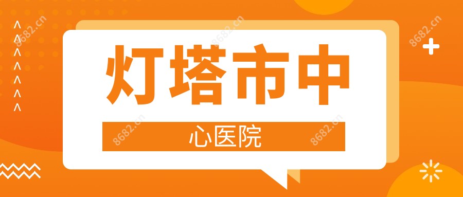 灯塔市中心医院