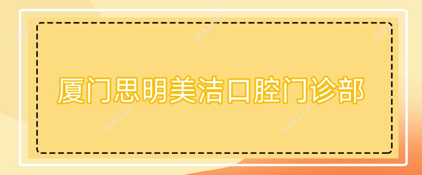 厦门思明美洁口腔门诊部