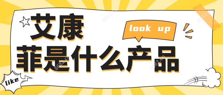 艾康菲是什么产品