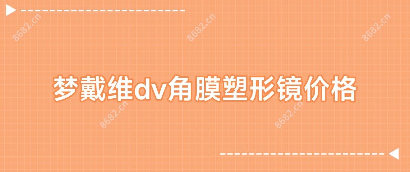 梦戴维dv角膜塑形镜价格