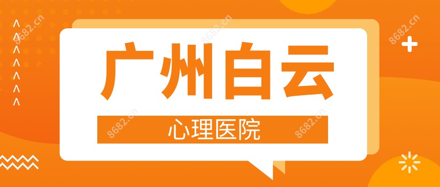 广州白云心理医院