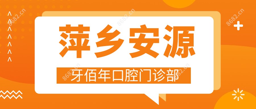 萍乡安源牙佰年口腔门诊部