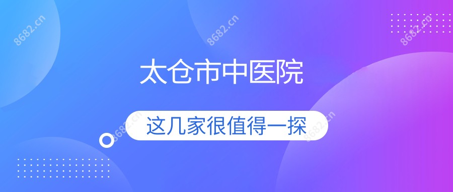 太仓市中医院