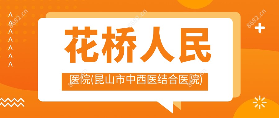 花桥人民医院(昆山市中西医结合医院)