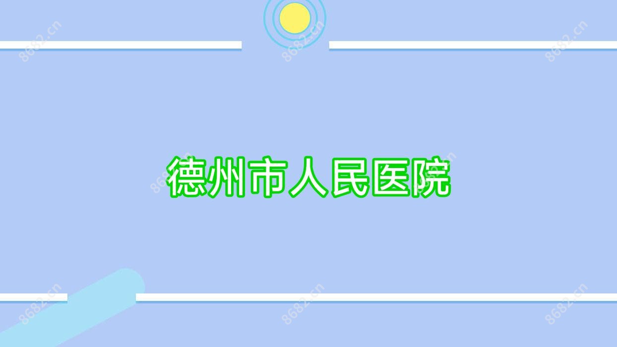 德州市人民医院