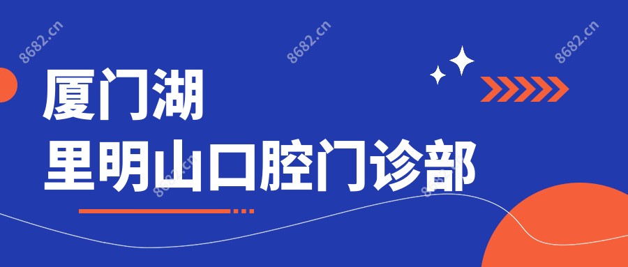 厦门湖里明山口腔门诊部