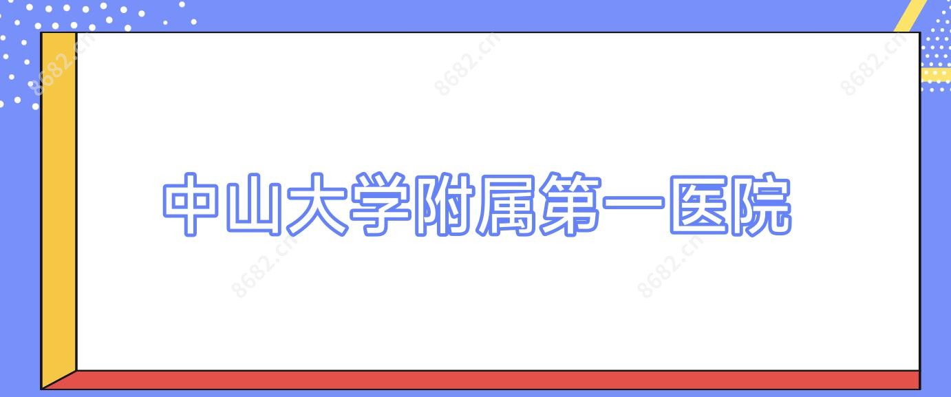 中山大学附属一医院