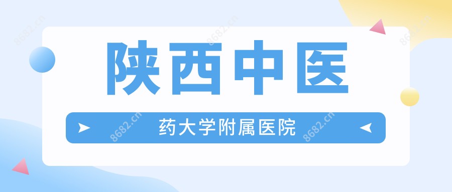 陕西中医药大学附属医院
