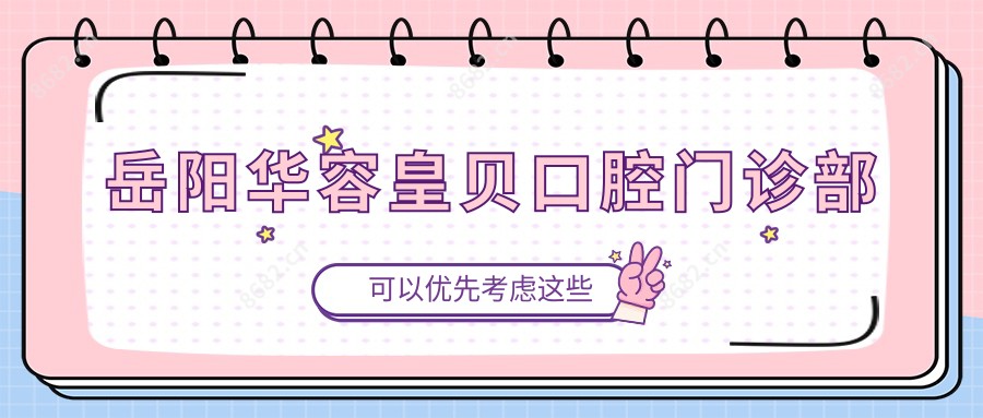 岳阳华容皇贝口腔门诊部
