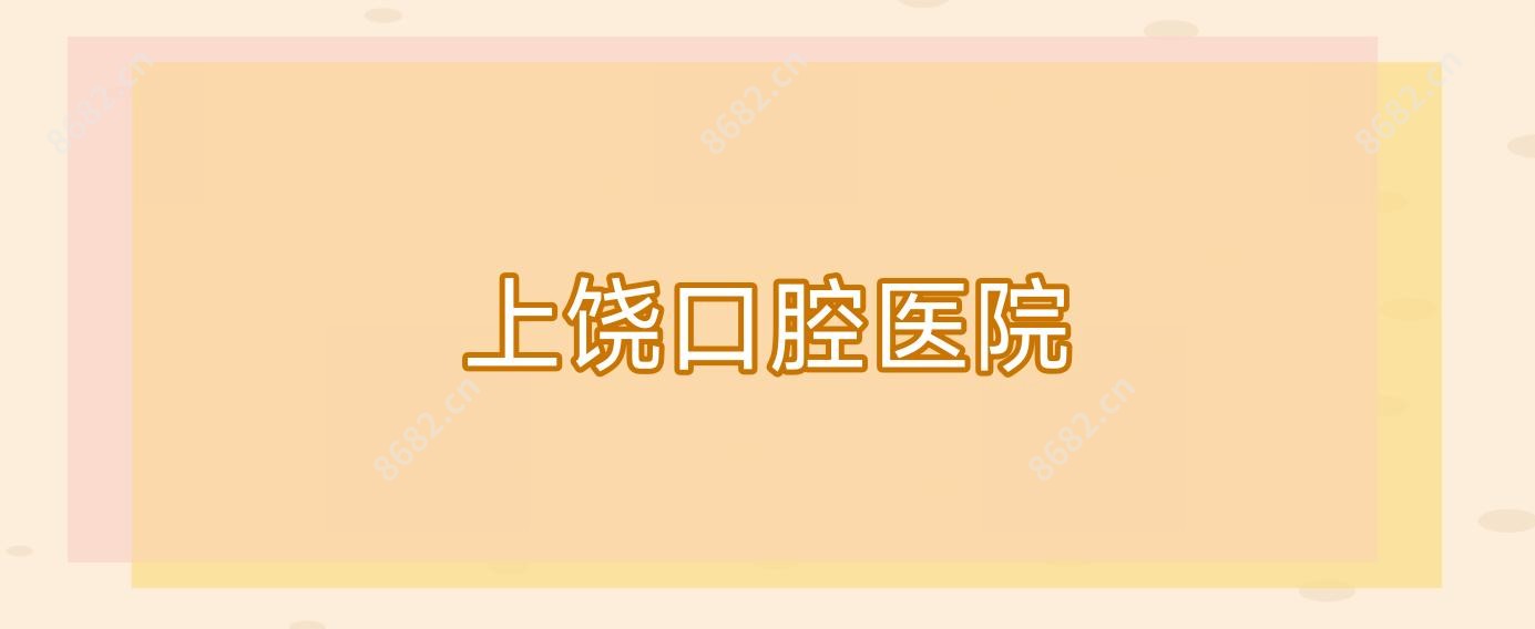 上饶口腔医院