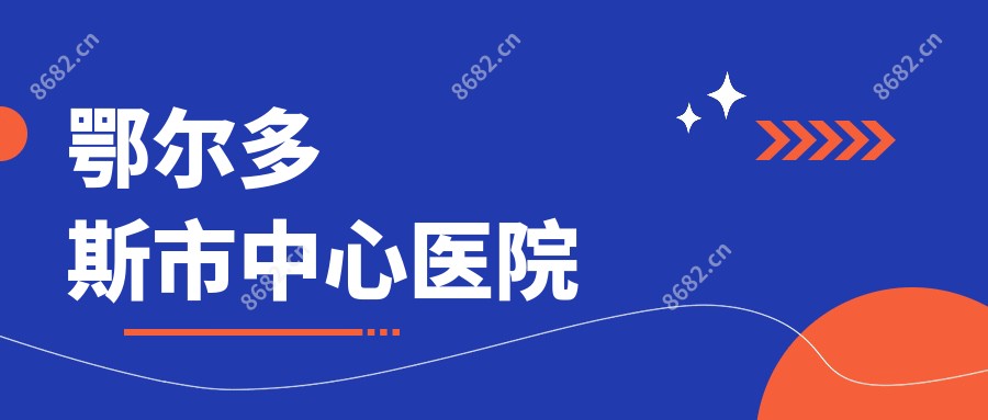 鄂尔多斯市中心医院