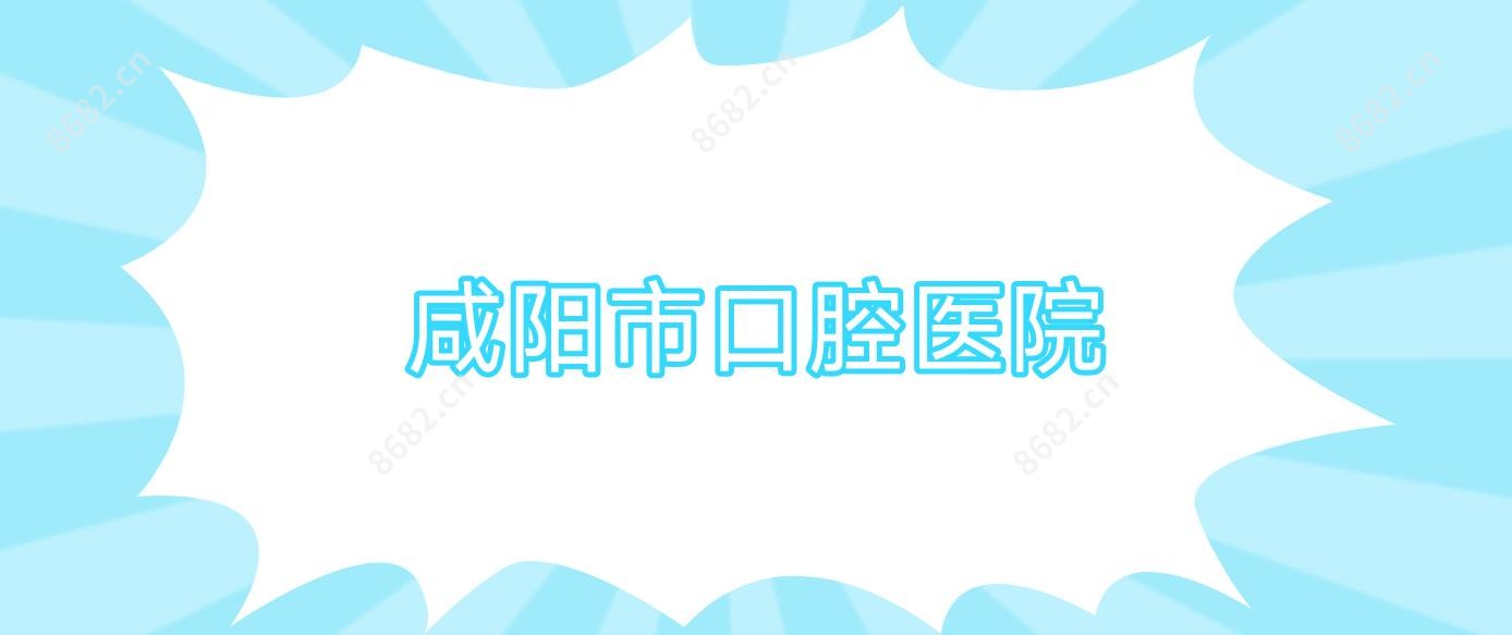 咸阳市口腔医院