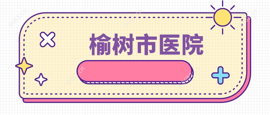 榆树市医院