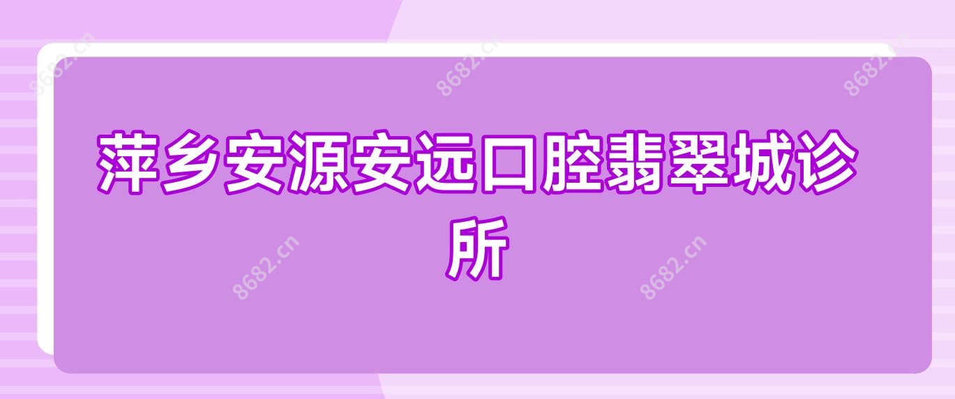 萍乡安源安远口腔翡翠城诊所