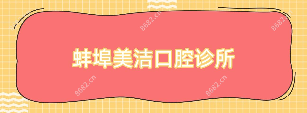 蚌埠美洁口腔诊所