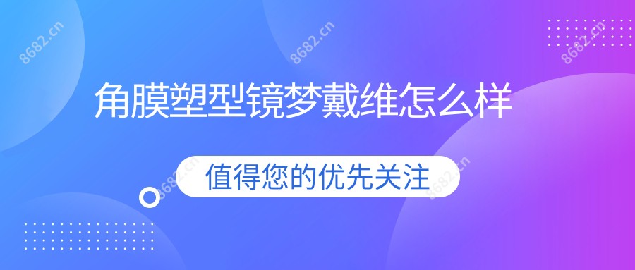 角膜塑型镜梦戴维怎么样