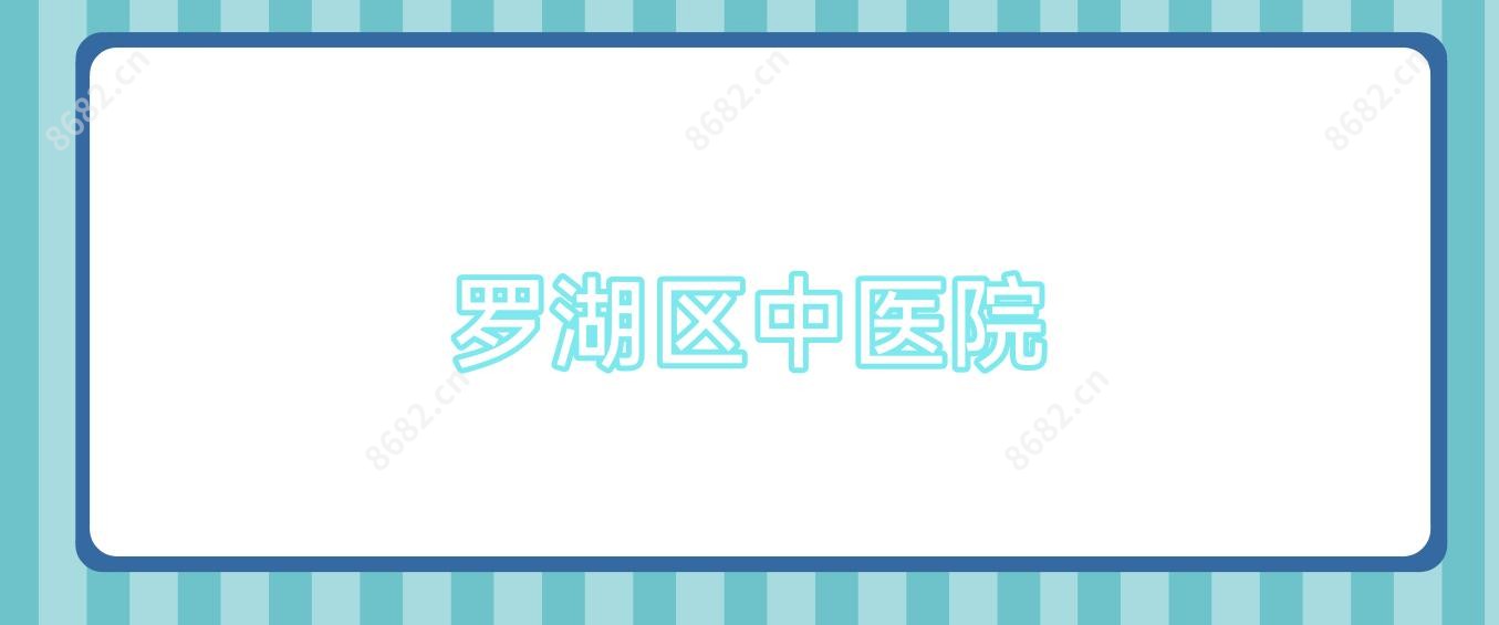 罗湖区中医院
