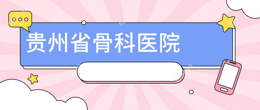 贵州省骨科医院