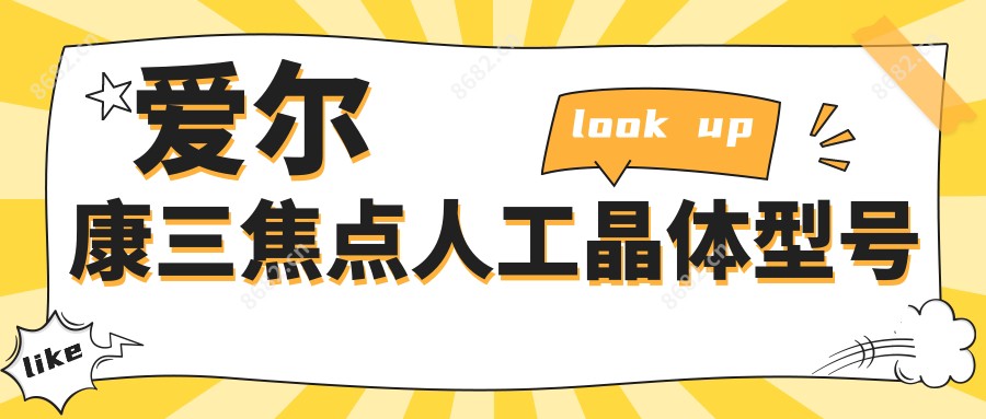 爱尔康三焦点人工晶体型号